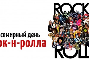 Всемирный день рок-н-ролла
