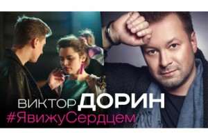 Виктор Дорин запустил машину времени на съемках клипа «Я вижу сердцем»