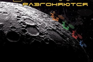 Рецензия: «Луноходы» - «Луноходы разгоняются»