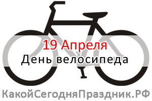 День велосипеда