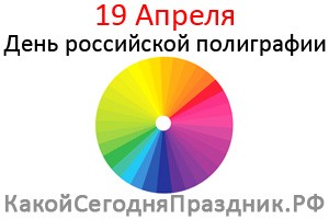 День российской полиграфии