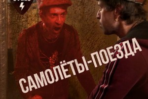 «Ногу свело» сняли жуткую историю про «Самолеты-Поезда»