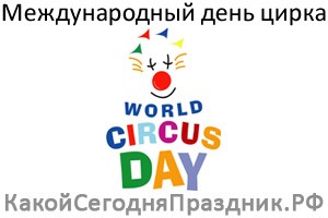 Международный день цирка