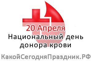 Национальный день донора крови