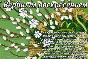С ВЕРБНЫМ ВОСКРЕСЕНЬЕМ!