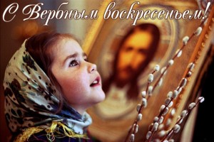 Вход Господень в Иерусалим (Вербное Воскресенье)