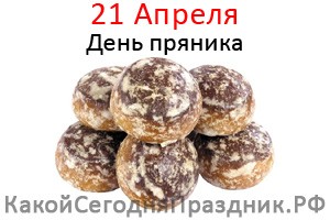 Международный День Пряника