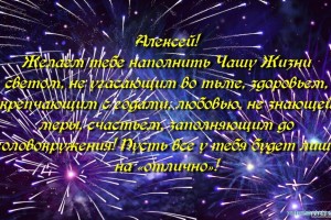 ๑۩۩๑ .ιllιlι ✪Ʌėӽã ✪ ďȷ™.ιllιlι. Лёша, С Днём Рожденья Тебя !!!* ๑۩۩๑