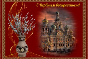 ๑۩۩๑ 21 апреля - Вербное Воскресенье !!!*๑۩۩๑