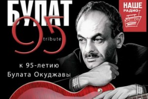Рок-музыканты записали трибьют Булата Окуджавы