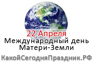 Международный день Матери-Земли