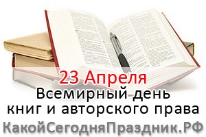 Всемирный день книг и авторского права