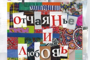 «Хроноп» - «Отчаянье и любовь»