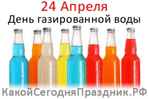 День газированной воды