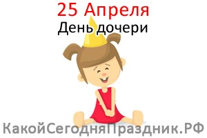 День Дочери