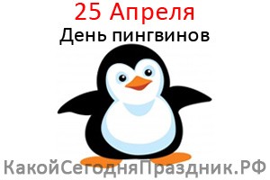 Всемирный день пингвинов