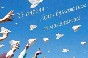 День бумажных самолетиков