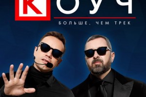«Дискотека Авария» раскрыла слушателям глаза на «Коуча»