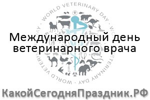 Международный день ветеринарного врача