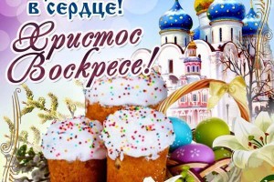 ХРИСТОС ВЕСКРЕС!!!!!!!!!!!!!!!!!!!!!!!