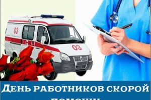 День работников скорой медицинской помощи