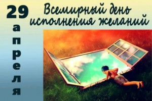 Всемирный день исполнения Детских Желаний