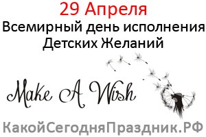 Всемирный день исполнения Детских Желаний