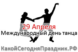 Международный день танца