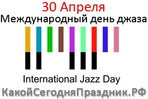 Международный День Джаза