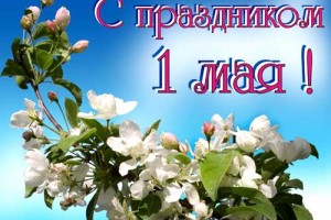 Примите самые тёплые поздравления с наступающим 1 Мая!