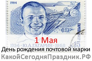 День рождения почтовой марки