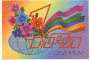 Праздник труда (День труда, Первое мая