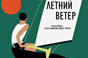 Рецензия: «Со мною вот что» - «Летний ветер»