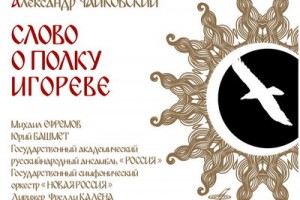 Презентация симфонии «Слово о полку Игореве» пройдёт на фестивале Юрия Башмета
