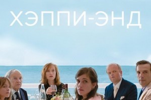 «Хэппи-энд» Михаэля Ханеке покажет Первый канал