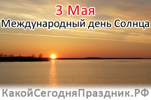 Международный день Солнца