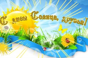 Международный день Солнца