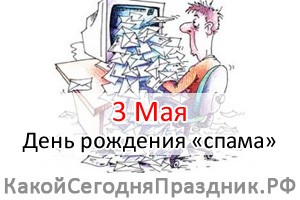 День рождения «спама»