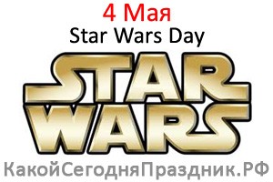 День звёздных войн