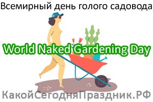 Всемирный день голого садовода