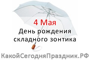 День рождения складного зонтика
