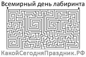 Всемирный день лабиринта