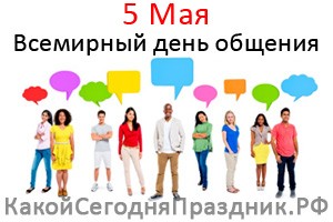 Всемирный день общения