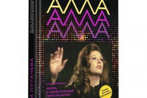 Рецензия на книгу: Алексей Беляков - «Алла Пугачёва. Жизнь и приключения великой певицы»