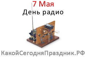 День Радио