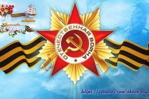 С праздником, с Днем Великой Победы!!!