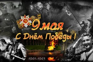 ๑۩۩๑ 9 Мая - День Победы !!! ๑۩۩๑*