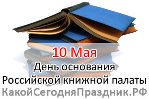 День основания Российской книжной палаты