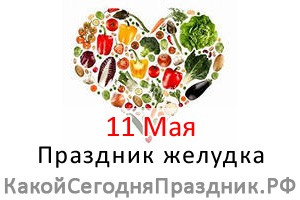 Праздник желудка