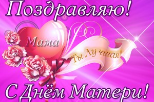С ДНЕМ МАТЕРИ сердечно поздравляем